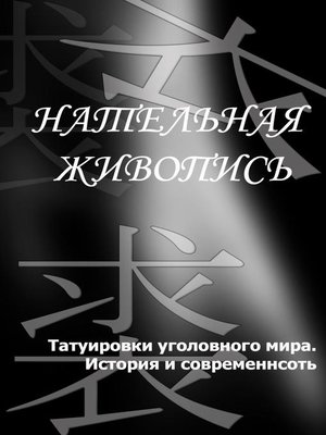 cover image of Татуировки уголовного мира. История и современность